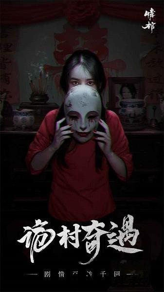 情棺手游 v1.4.0 安卓版 2