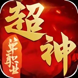 超神单职业果盘版