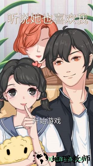 听说她也喜欢我 v1.2 安卓版 2