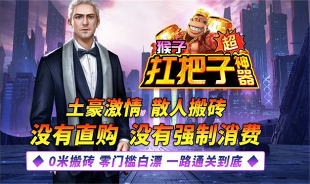 猴子扛把子超神器截图
