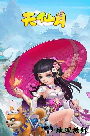 天仙月至尊版 v1.1.12 安卓版 1
