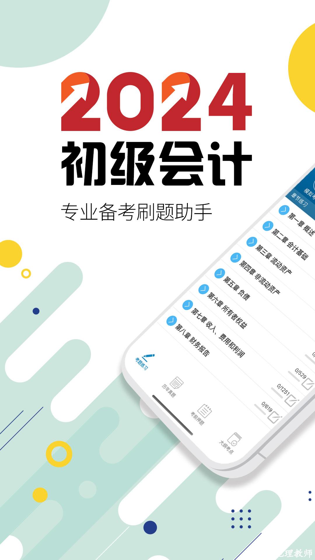 初级会计考试app v12.2 安卓版 3