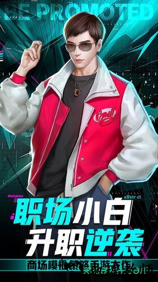 小白升职记手游 v1.0.1 安卓版 2
