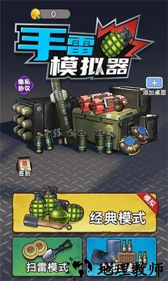 手雷模拟器游戏 v1.0.0 安卓版 1