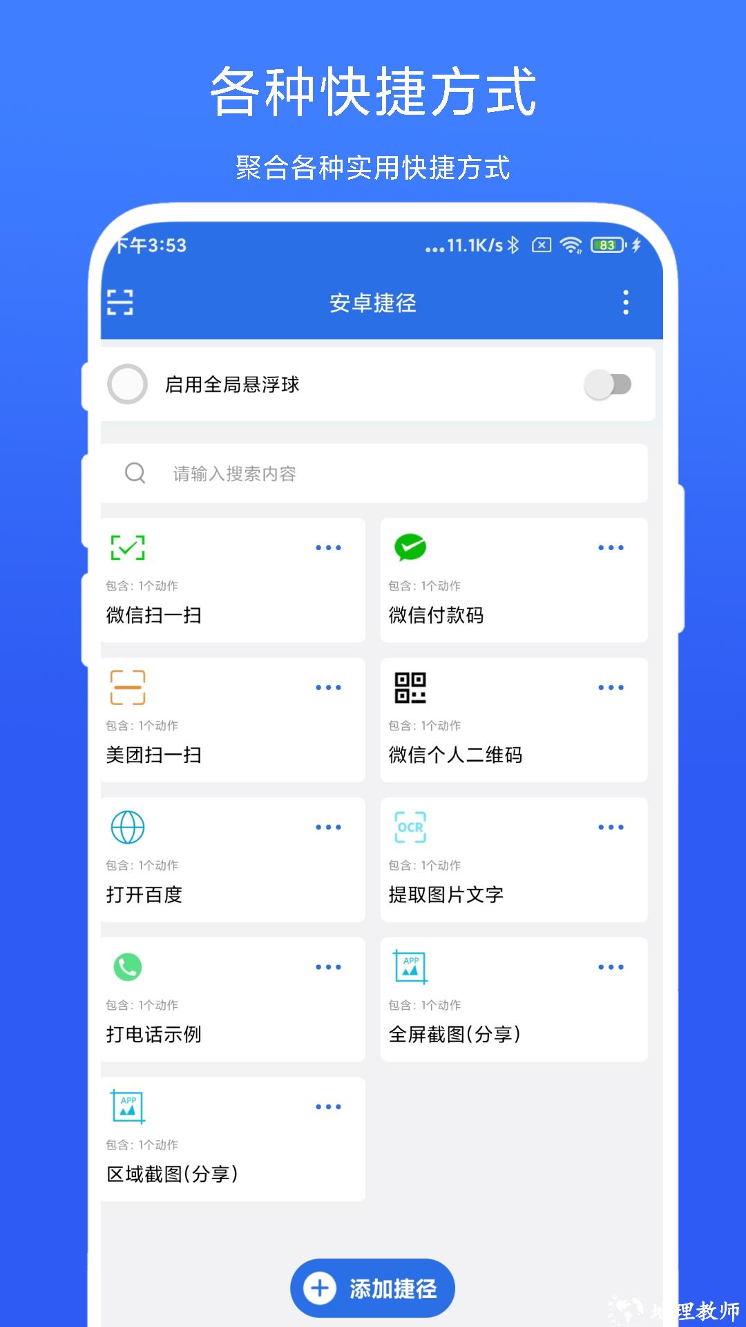 实用安卓捷径软件 v2.0.7 安卓版 1