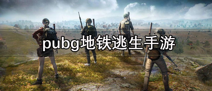 pubg地铁逃生手游合集