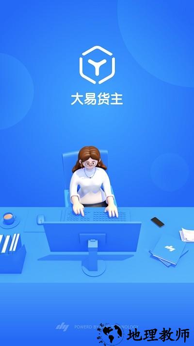 大易货主运输平台官方版 v6.0.25 安卓最新版 3