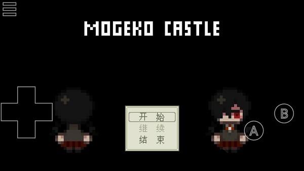 mogeko城堡 v0.6.2.1 安卓版 0