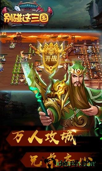 别碰这三国国际服 v1.5.0 安卓版 1