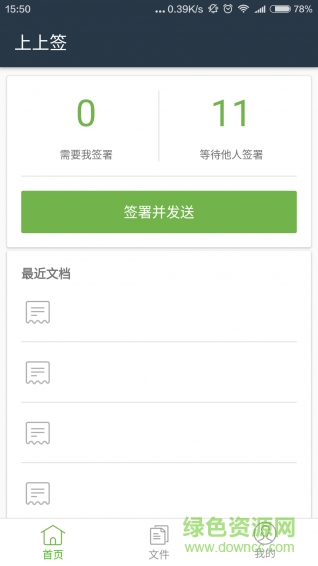 上上签(电子签约) v5.0.5 安卓版 0