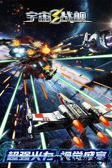 宇宙战舰游戏 v1.0.0.0.6 安卓版 1