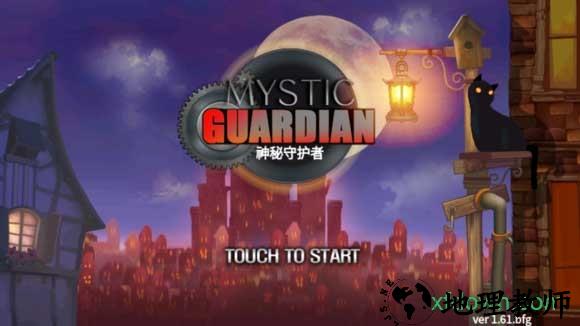 神秘守护者手机版 v1.70 安卓汉化版 2