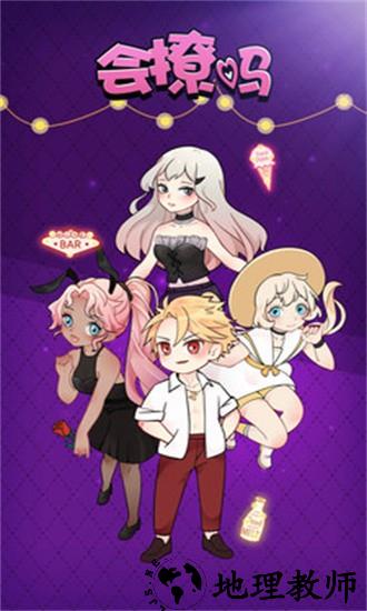 会撩吗手游 v1.0.3 安卓版 1