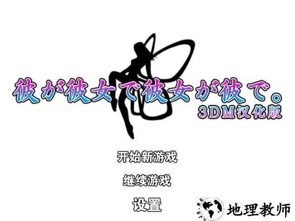 他是她而她是他汉化版 v1.0 安卓版 0