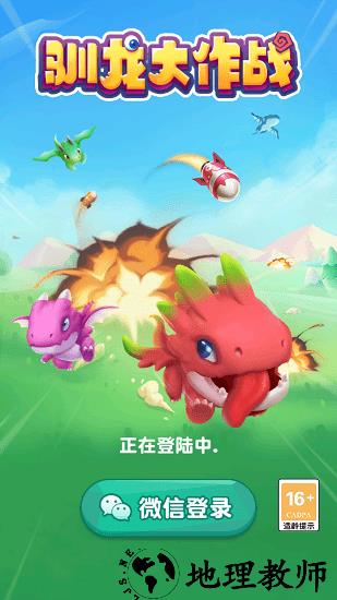 驯龙大作战正版 v1.031 安卓版 0