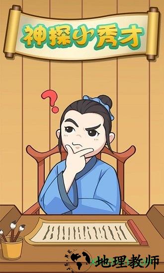 神探小秀才手游 v1.1 安卓版 3