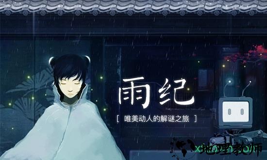 雨纪完整汉化版 v3.0.0 安卓版 3