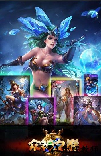 众神之巅游戏 v1.0.1.43 安卓版 2