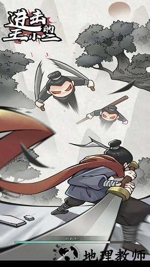 进击的王小二游戏 v1.0.5 安卓版 0