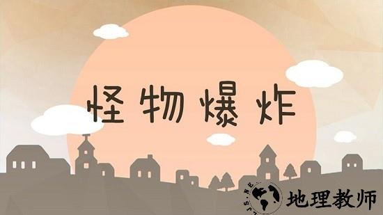 怪物爆炸手游 v1.0.0.0 安卓版 0