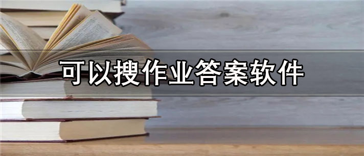 可以搜作业答案app有哪些_免费的可以搜作业答案app合集