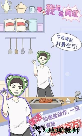 我要当网红完整版 v1.0 安卓版 0