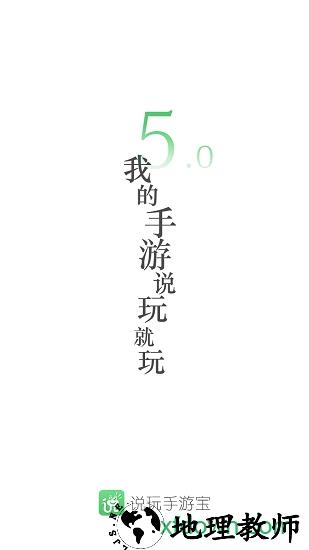 说玩手游宝 v5.1.2 安卓版 1