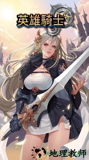英雄骑士手游 v1.0.82 安卓版 0