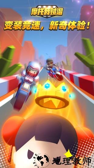 摩托我贼溜手游 v1.0 安卓版 1