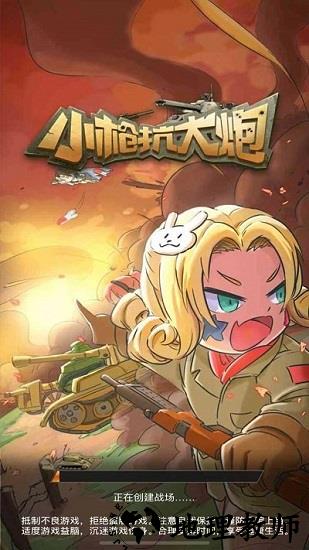 小枪抗大炮官方版 v1.0 安卓版 0