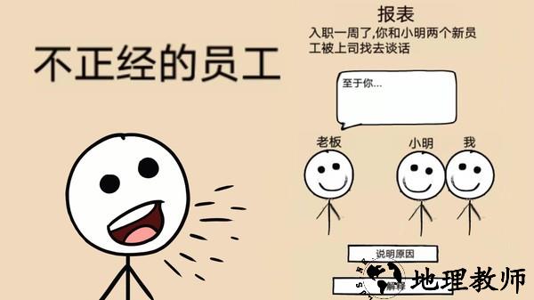 不正经的员工手游 v1.0.2 安卓版 1