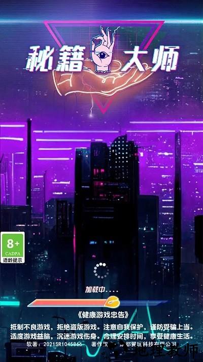 秘籍大师手机版 v1.0 安卓版 0