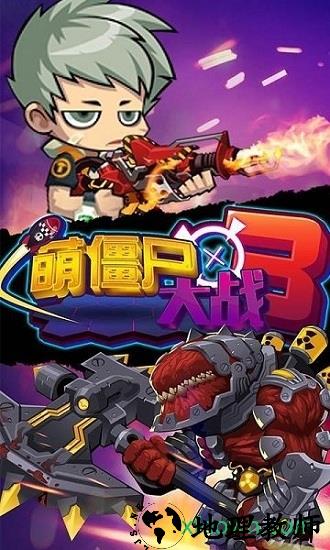 萌僵尸大战3 v1.2 安卓版 1