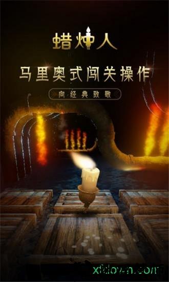 蜡烛人发现自己游戏 v3.2.9 安卓版 0