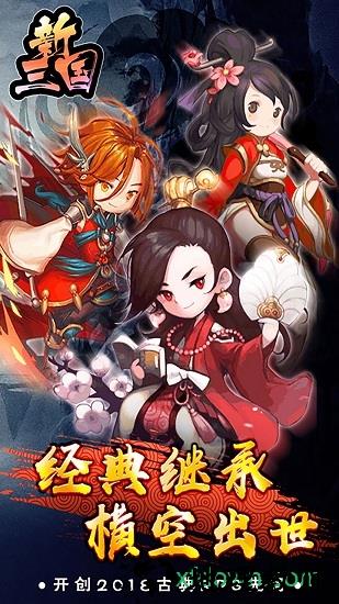 新三国 v1.0.0 安卓版 2