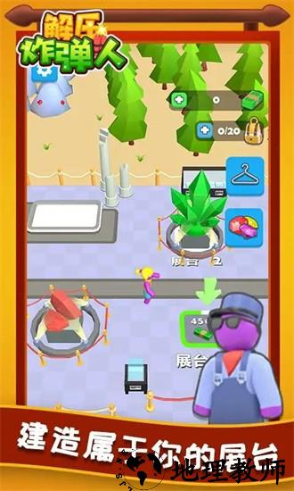解压炸弹人最新版 v1.0.0 安卓版 0