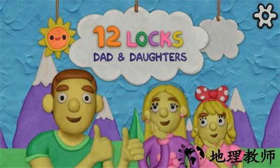 12锁爸爸和女儿游戏 v1.1 安卓版 1