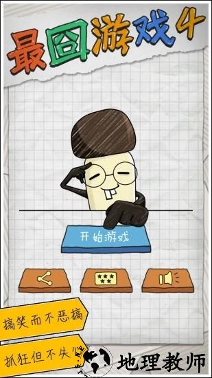 最囧游戏4最新版 v1.0.0 安卓版 1