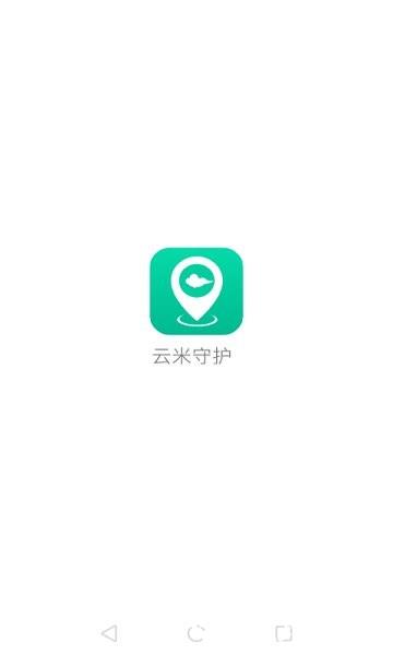 云米守护 v2.4.7 安卓版 1
