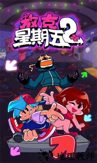 放克星期五2手机版 v1.0 安卓版 1