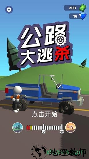 公路大逃杀 v1.0.6 安卓版 0