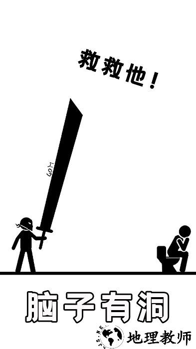 脑子有洞游戏 v1.0.2 安卓版 3