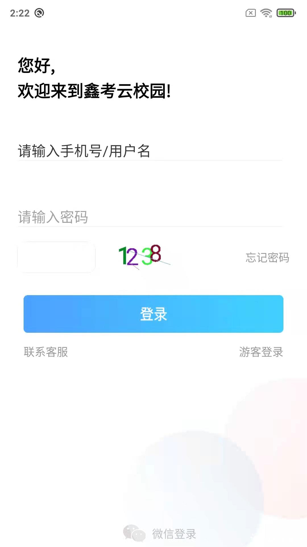 东光二中鑫考互联(鑫考云校园) v2.9.9 安卓版 1