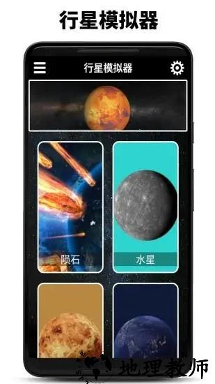 行星模拟器最新版本2023 v1.10.2022 安卓版 1