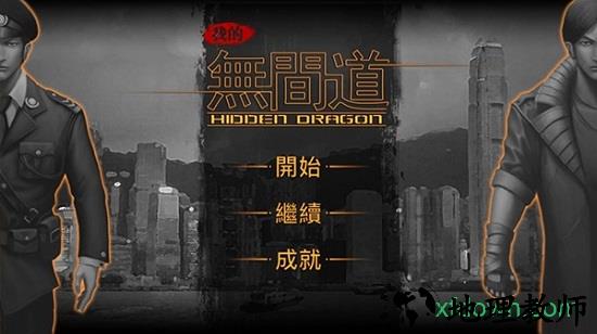 我的无间道游戏 v2.2 安卓版 3