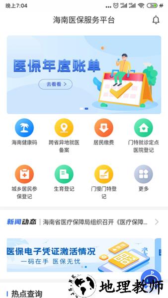 海南医保服务平台 v1.4.8 安卓版 0