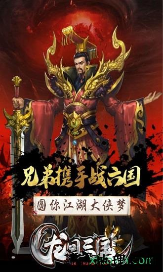 龙回三国游戏 v1.10.1.573 安卓版 1