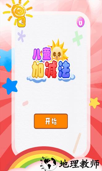 儿童加减法游戏 v4.9.0 安卓版 2