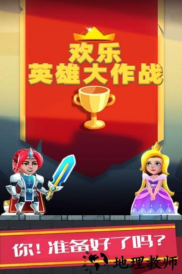欢乐英雄大作战最新版 v1.0.1 安卓版 0