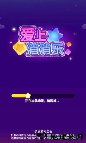 爱上消消乐app v3.2.0 安卓版 0